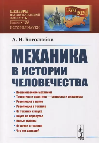 Механика в истории человечества - фото 1