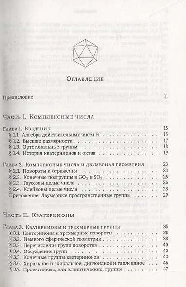 О кватернионах и октавах, об их геометрии, арифметике и симметрия - фото 2
