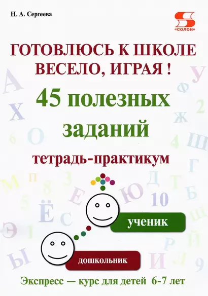 Готовлюсь к школе весело, играя! 45 полезных заданий. Тетрадь-практикум. - фото 1