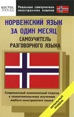 Норвежский язык за один месяц. Самоучитель разговорного языка. Начальный уровень - фото 1