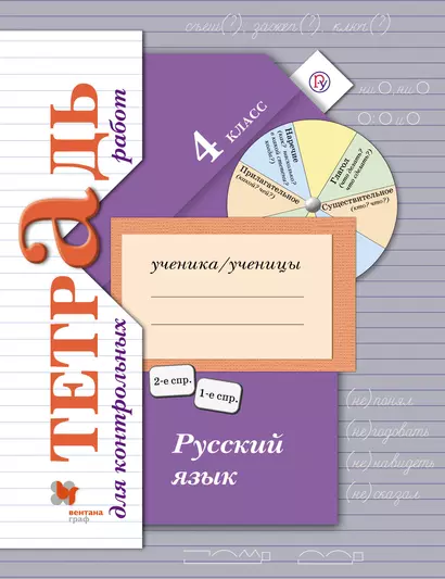 Русский язык 4 кл. Тетрадь для контрольных работ (+3,4 изд) (мНШXXI) Романова (РУ) - фото 1