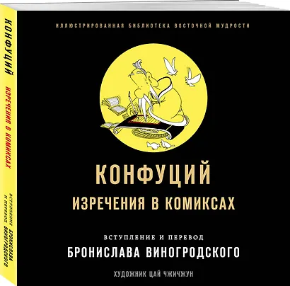 Конфуций. Изречения в комиксах - фото 3
