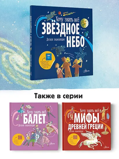 Звёздное небо. Детская энциклопедия - фото 6