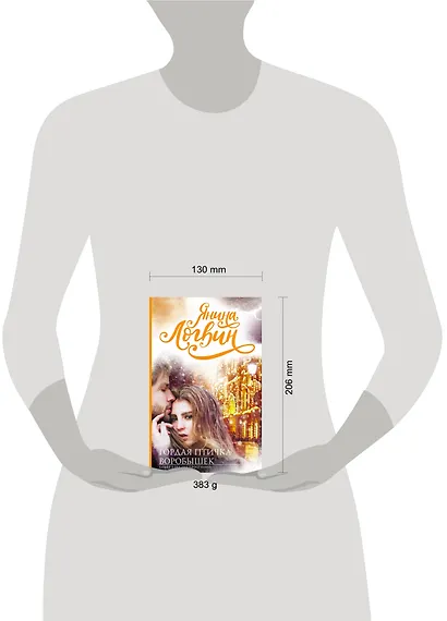 Гордая птичка Воробышек - фото 3