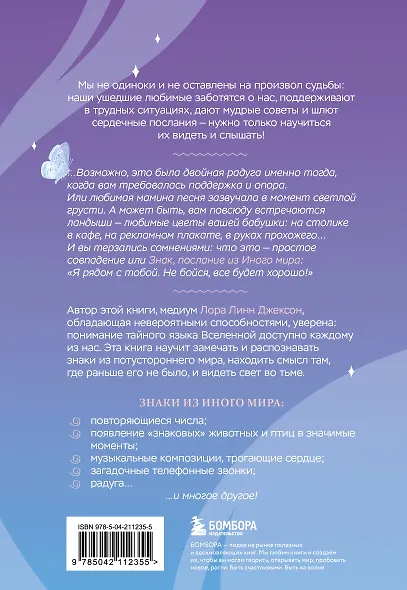 Знаки. Послания близких из иного мира - фото 2