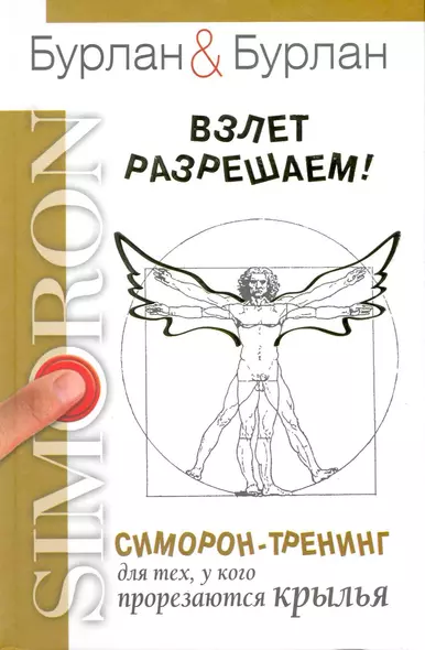 Взлет разрешаем. Симорон-тренинг для тех, у кого прорезаются крылья - фото 1