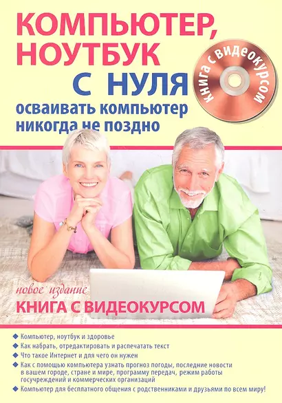 Компьютер ноутбук с нуля для тех кому… Нов. изд. (+CD) (Книга + видеокурс) (м) - фото 1