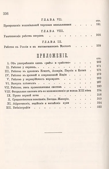 История рабства от древнейших до новых времен - фото 3