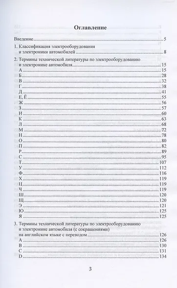 Электрооборудование и электроника автомобилей. Краткий толковый русско-английский терминологический словарь-справочник - фото 2
