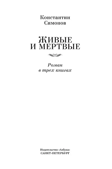 Живые и мертвые - фото 6