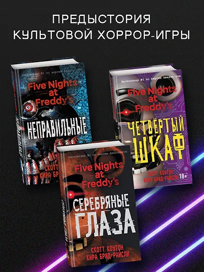 Пять ночей у Фредди. Неправильные (#2) - фото 6