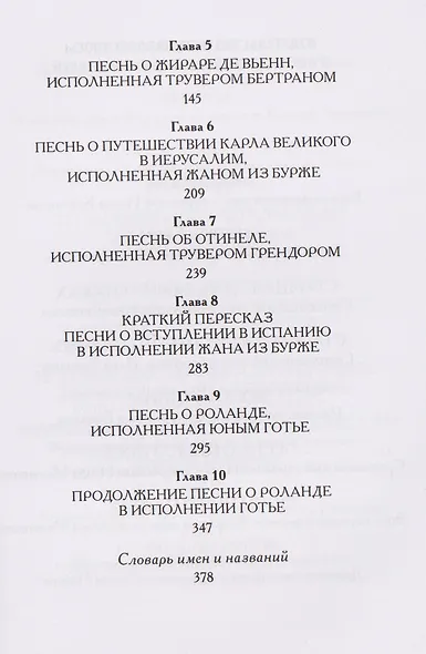 Жизнь и подвиги Роланда Отважного. Французский средневековый эпос в пересказе Дмитрия Григорьева - фото 5