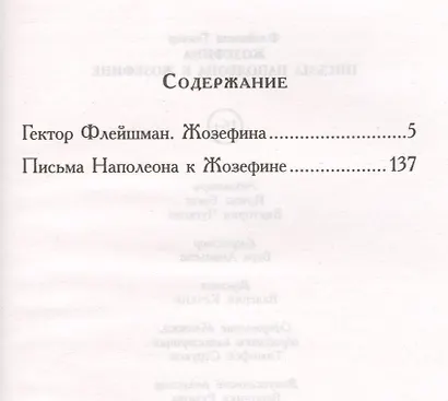 Жозефина. Письма Наполеона к Жозефине - фото 2