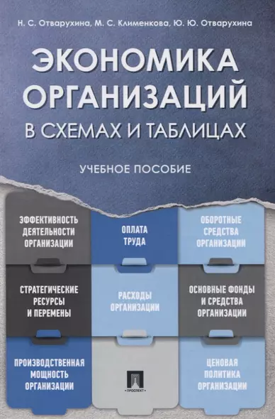 Экономика организаций в схемах и таблицах. Учебное пособие - фото 1