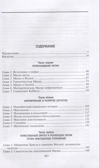 История Магии. Обряды, ритуалы и таинства - фото 2