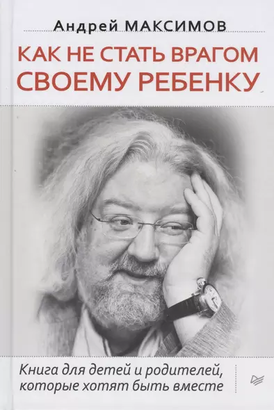 Как не стать врагом своему ребенку. Книга для детей и родителей, которые хотят быть вместе. Песталоцци XXI. Книга для умных родителей (комплект из 2 книг) - фото 1