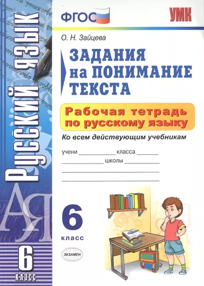 УМК. Рабочая тетрадь ПО РУС.ЯЗЫКУ.ЗАДАНИЯ НА ПОНИМАНИЕ ТЕКСТА 6 КЛ.ФГОС - фото 1