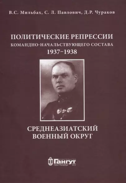 Политические репрессии командно-начальствующего состава, 1937-1938гг. Среднеазиатский военный округ. - фото 1