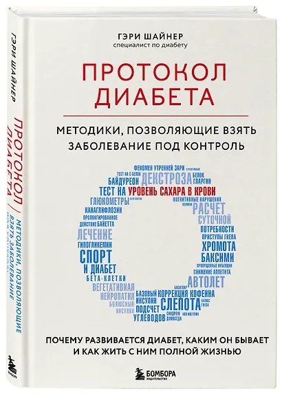 Протокол диабета. Методики, позволяющие взять заболевание под контроль - фото 3