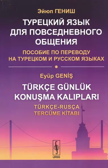 Турецкий язык для повседневного общения: Пособие по переводу на турецком и русском языках / Изд.стер - фото 1