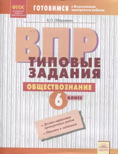 ВПР. Обществознание. 6 класс. Типовые задания. Тетрадь-практикум - фото 1