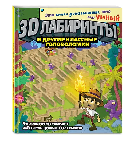 3D-лабиринты и другие классные головоломки - фото 3
