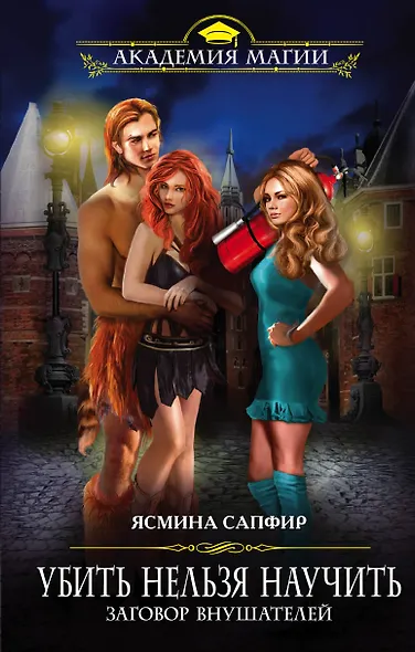 Убить нельзя научить. Заговор внушателей - фото 1