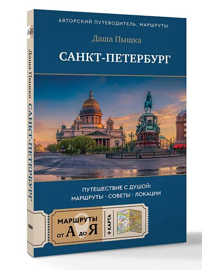 Санкт-Петербург. Путешествие с душой: маршруты, советы, локации - фото 3