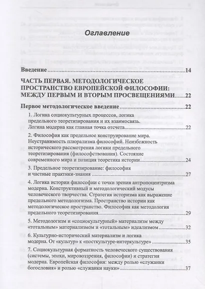 Методологическое пространство европейской философии: Между первым и вторым просвещениями - фото 2
