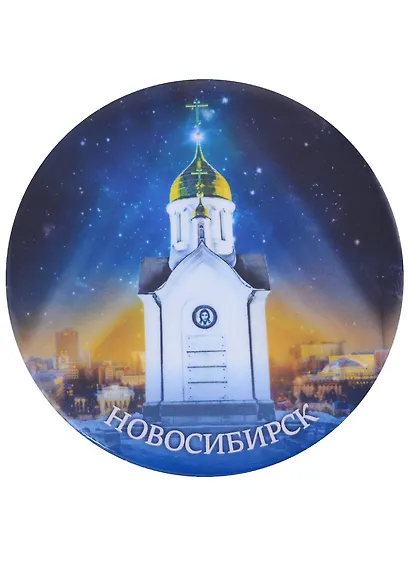 ГС Магнит закатной 78мм Новосибирск Часовня - фото 1