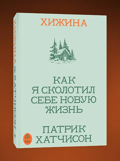 Хижина. Как я сколотил себе новую жизнь - фото 3