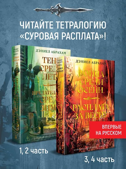Суровая расплата. Кн. 2. Война среди осени. Расплата за весну - фото 8