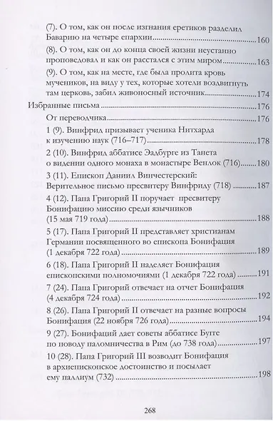 Апостол Германии : Бонифаций, архиепископ Майнцский : просветитель, миссионер, мученик : житие, переписка. Конец VII — начало VIII века - фото 4