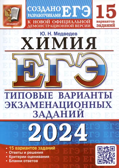 ЕГЭ 2024. Химия. Типовые варианты экзаменационных заданий. 15 вариантов заданий - фото 1