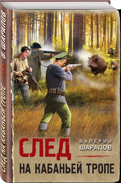 След на кабаньей тропе - фото 3