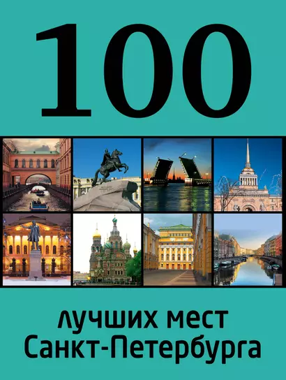 100 лучших мест Санкт-Петербурга - фото 1