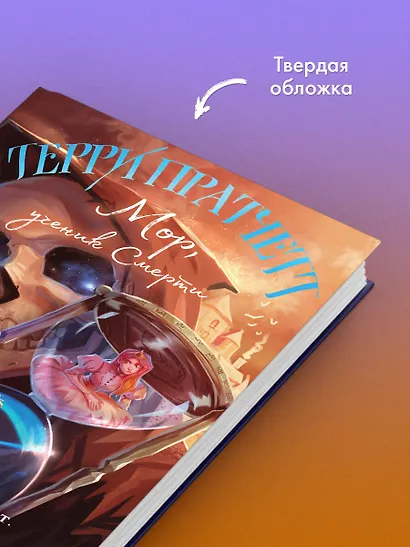 Мор, ученик Смерти - фото 7