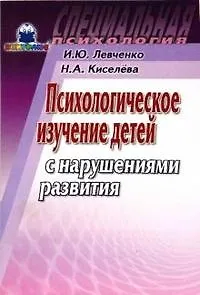 Психологическое изучение детей с нарушениями развития (мягк) (Специальная психология). Левченко И. (Книголюб) - фото 1