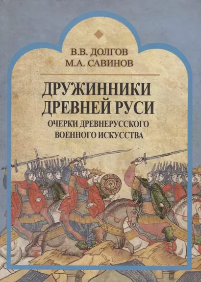 Дружинники Древней Руси. Очерки древнерусского военного искусства - фото 1