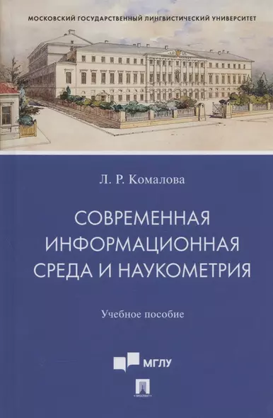 Современная информационная среда и наукометрия. Учебное пособие - фото 1