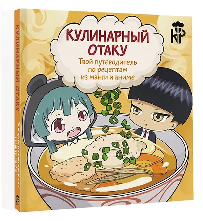 Кулинарный отаку. Твой путеводитель по рецептам из манги и аниме - фото 3