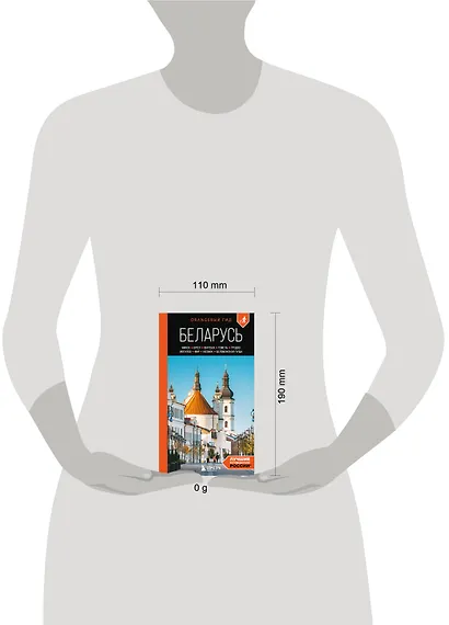 Беларусь: Минск, Брест, Витебск, Гомель, Гродно, Могилев, Мир, Несвиж, Беловежская пуща: путеводитель. 2-е изд., испр. и доп. - фото 9