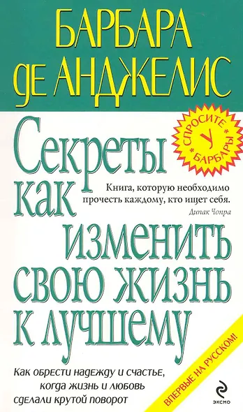 Секреты как изменить свою жизнь к лучшему - фото 1