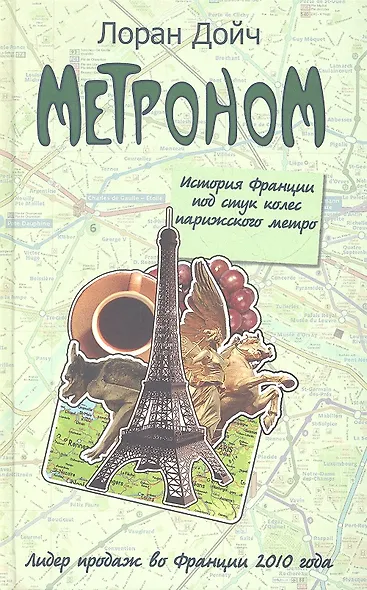Метроном. История Франции под стук колес пари - фото 3