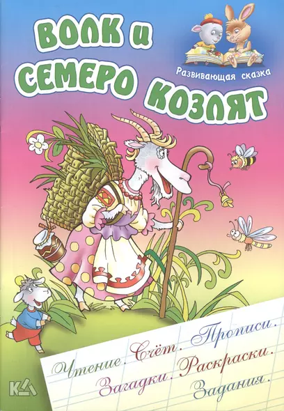 Волк и семеро козлят - фото 1