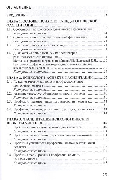 Психологическая фасилитация работы школьного учителя. Учебное пособие - фото 2