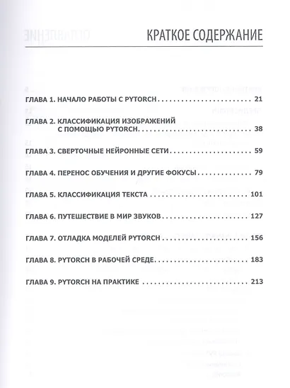 Программируем с PyTorch: Создание приложений глубокого обучения - фото 3