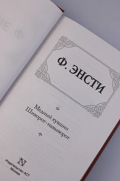 Медный кувшин. Шиворот-навыворот - фото 8