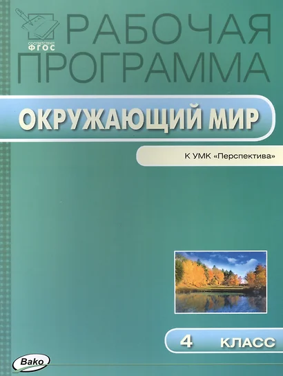 Рабочая программа по курсу "Окружающий мир" к УМК А.А. Плешакова, М.Ю. Новицкой ("Перспектива"). 4 класс - фото 1