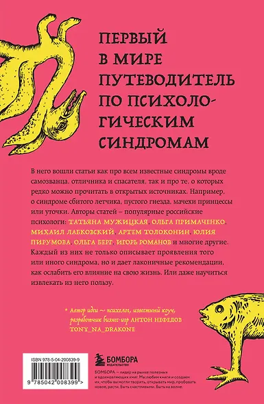 Зоопарк в твоей голове. 25 психологических синдромов, которые мешают нам жить - фото 2